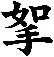 挐