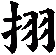 挧