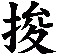 捘