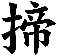 揥