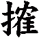 搉