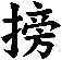 搒
