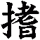 搘