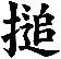 搥