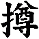 撙