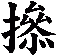 撡