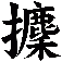 攈