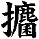 攟