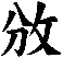 攽
