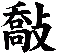 敽