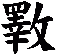 斁