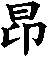 昻