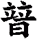 暜
