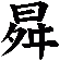 曻