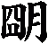 朙