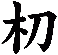 朷