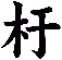 杅