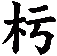 杇