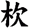 杴