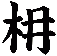 枏