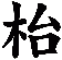 枱