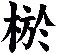 棜