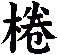 棬
