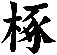 椓