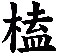 榼