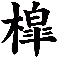 槹