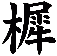 樨