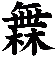 橆