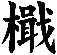 檝