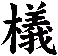 檥