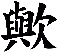 歟