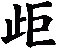 歫