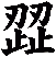 歰