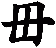 毌