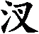 汊