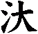 汏