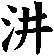 汫
