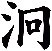 泂