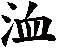 洫