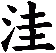 洼