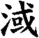 淢