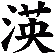 渶