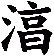 湻