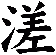 溠