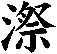漈