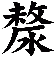漦